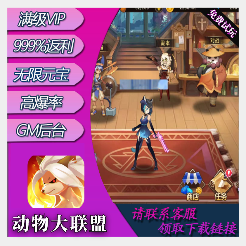 动物大联盟gm手游无限元宝后台游戏礼包vip畅玩