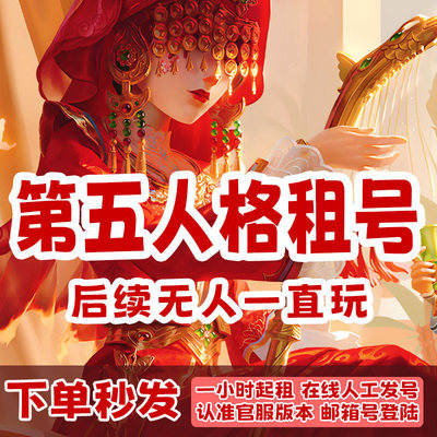第五人格租号共享蜃景先知白赤宴麒麟赤松枫心锁服部平次坂本龙火