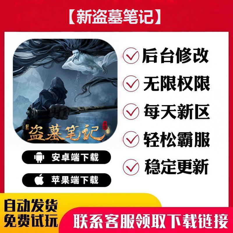 【新盗墓笔记】手游无限GM后台道具内部号折扣礼包免费版安卓苹果