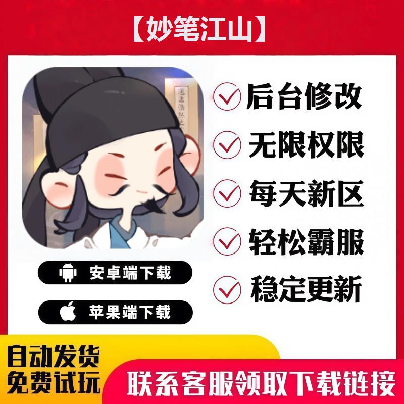 【妙笔江山】 手游无限GM后台道具内部号折扣礼包免费版安卓苹果