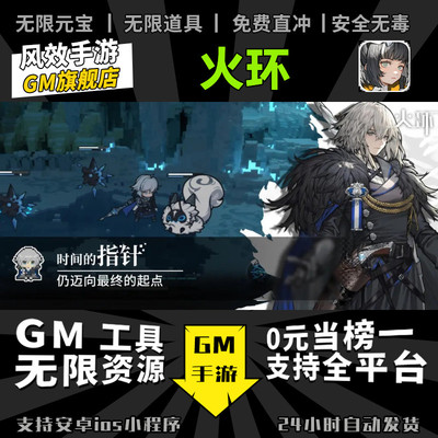 火环 手游无限GM后台道具内部号折扣礼包免费版安卓苹果鸿蒙