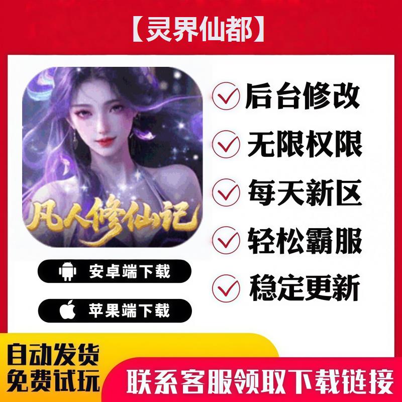 【灵界仙都】 手游无限GM后台道具内部号折扣礼包免费版安卓苹果