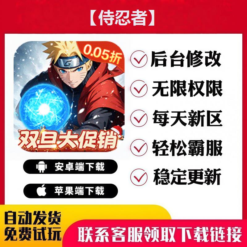 【侍忍者】 手游无限GM后台道具内部号折扣礼包免费版安卓苹果