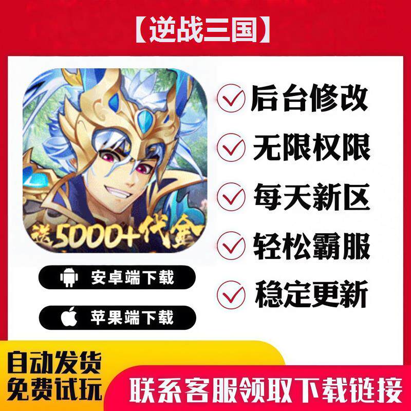 【逆战三国】 手游无限GM后台道具内部号折扣礼包免费版安卓苹果