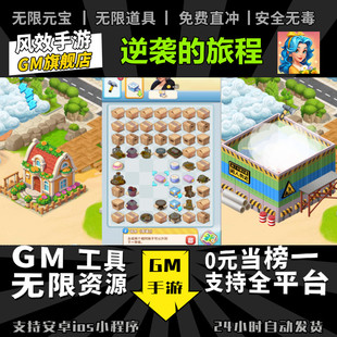 逆袭的旅程 手游无限GM后台道具内部号折扣礼包免费版安卓苹果