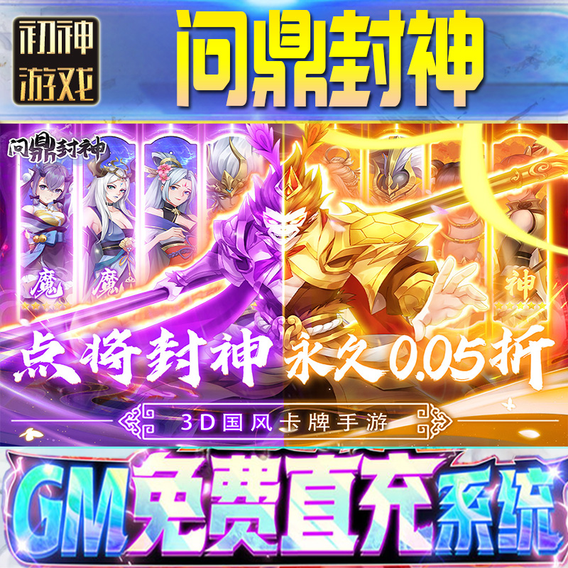 问鼎封神后台GM游戏手游无限畅玩畅爽单机版权限号折扣版安卓新