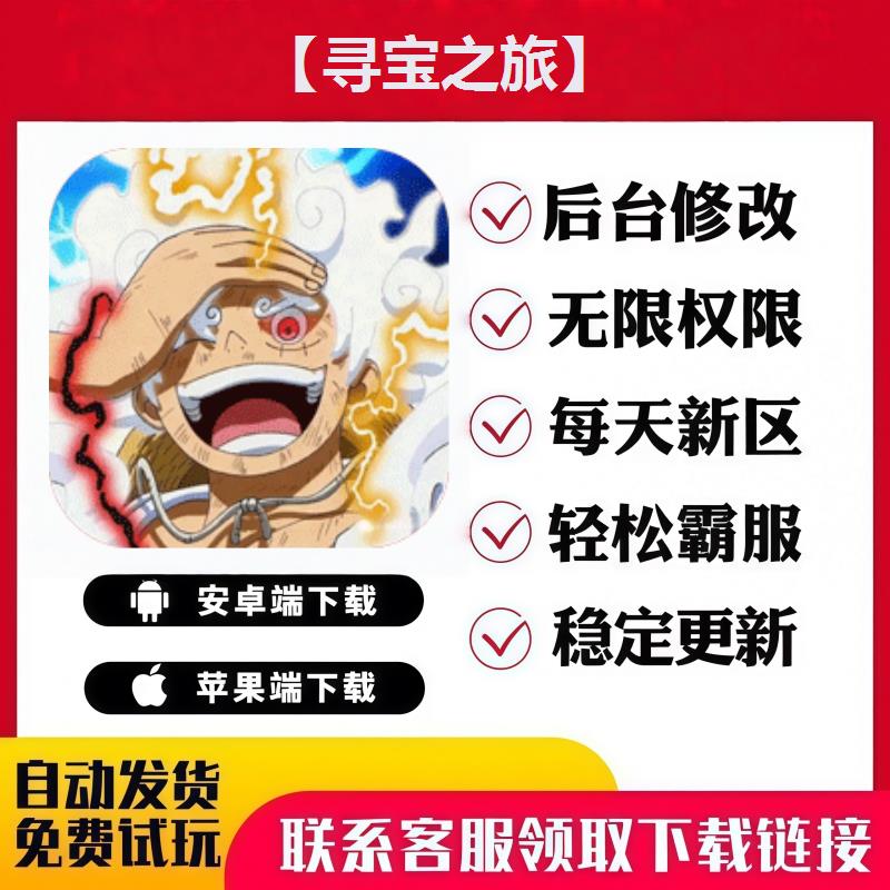 【寻宝之旅】 手游无限GM后台道具内部号折扣礼包免费版安卓苹果