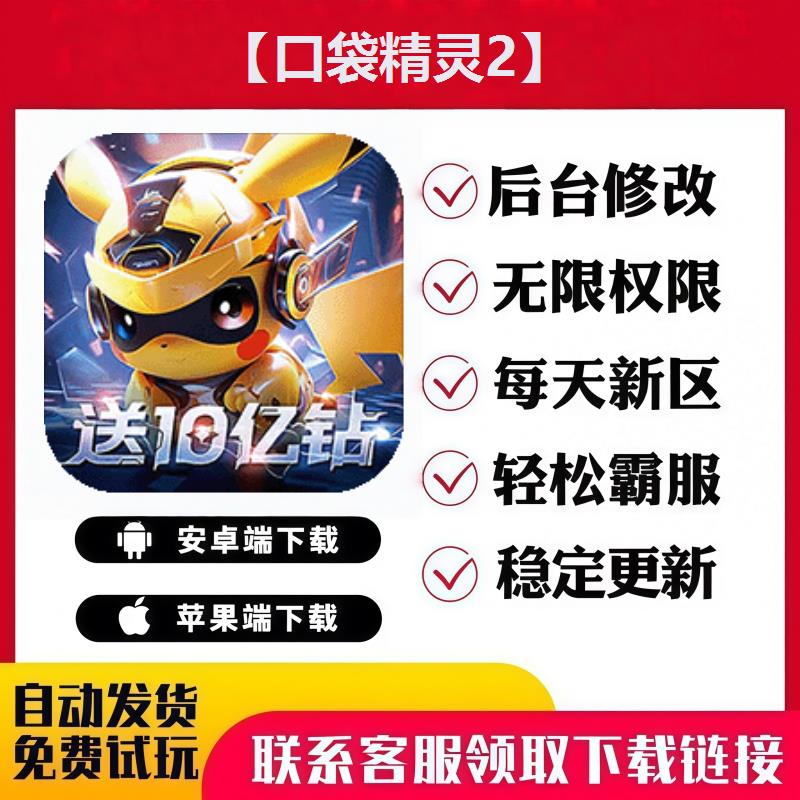 【口袋精灵2】 手游无限GM后台道具内部号折扣礼包免费版安卓苹果