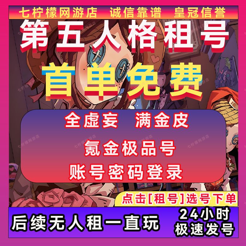 【认准雨过天晴】极速发号第五人格租号出租虚妄杰作成品号恶之爆