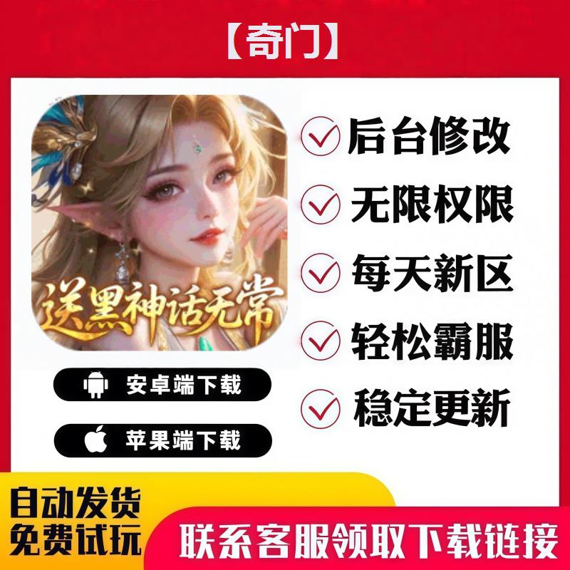 【奇门】 手游无限GM后台道具内部号折扣礼包免费版安卓苹果鸿蒙