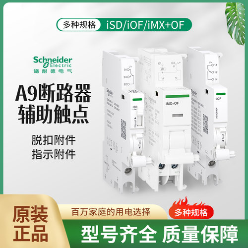 施耐德iC65NiOF辅助接点iSD报警