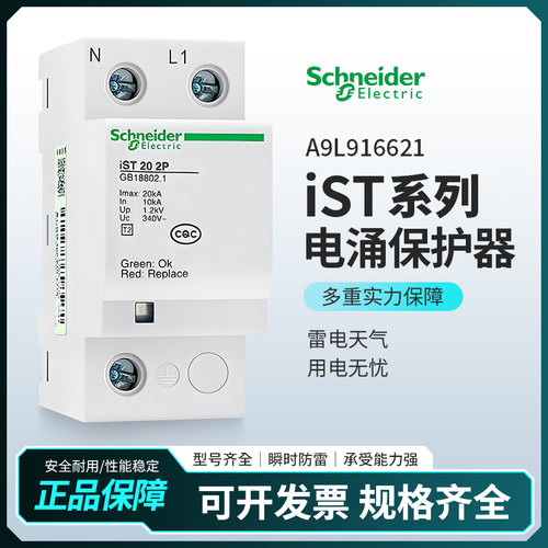 施耐德万高iST 20 4P浪涌保护器A9L916624电涌防雷器2P/3P/4P40kA