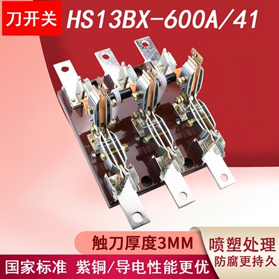 旋转式双投刀开关HS13BX-600A/41