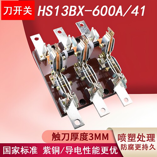 旋转式双投刀开关HS13BX-600A/41