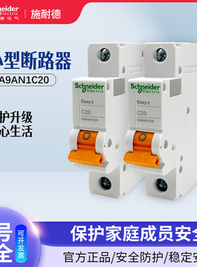 施耐德Easy 9小型断路器EA9AN 1P C6A空开2P10A微型开关3P20A家用