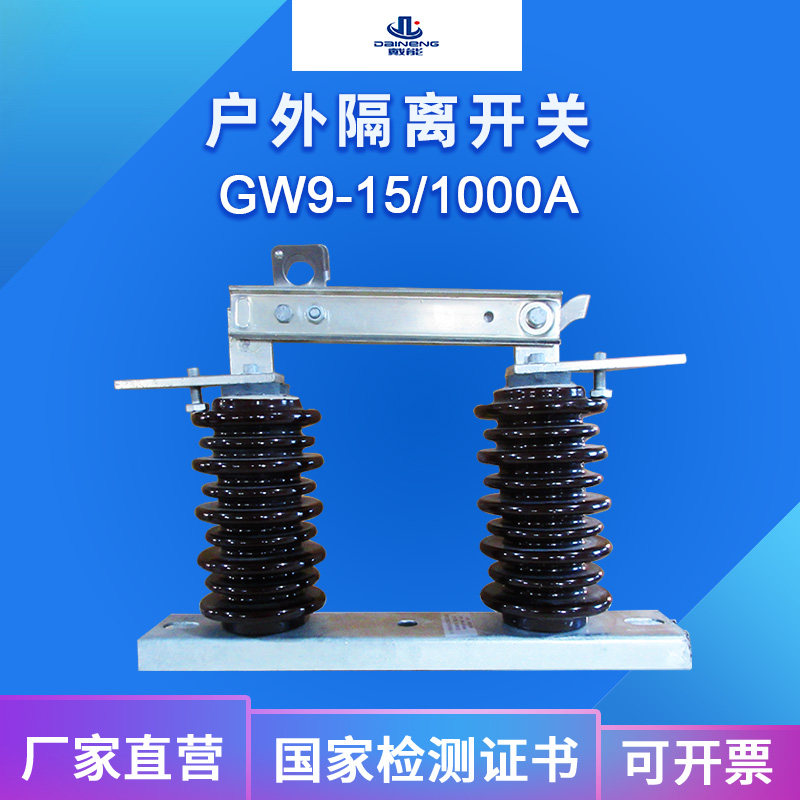 gw9-15g/1000a户外高压隔离开关15kv高原型柱上隔离刀闸gw9-15g