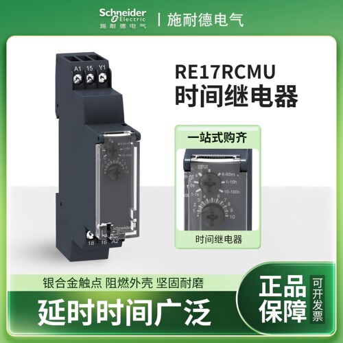施耐德断电延时继电器RE17RCMU