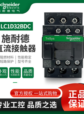 施耐德DC24V直流接触器LC1D09BDC LC1D12BDC LC1D18BDC LC1D25BDC