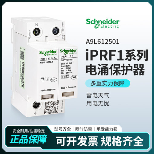 施耐德万高iPRF1 12.5 3P＋N浪涌保护器A9L612600电涌防雷器3P