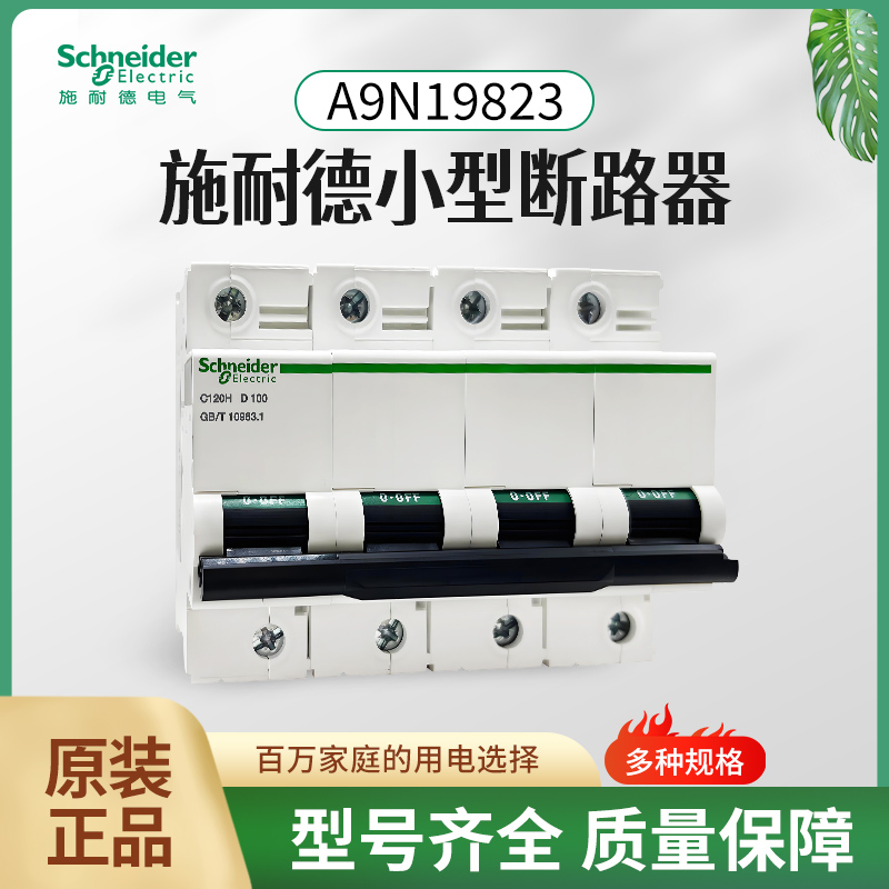施耐德小型断路器C120H 4P D100A空气开关A9N19823空开2P 3P C80A
