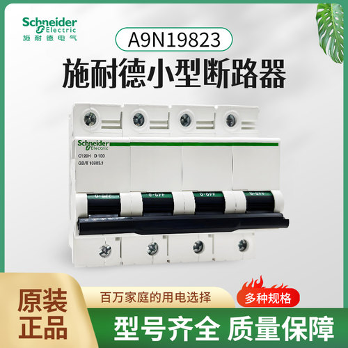 施耐德小型断路器C120H 4P D100A空气开关A9N19823空开2P 3P C80A