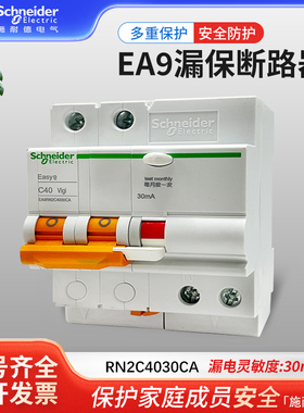 施耐德Easy9空气开关断路器2P C40A家用漏电保护器EA9RN2C4030CA