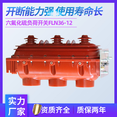 SF6六氟化硫FLN36高压负荷开关