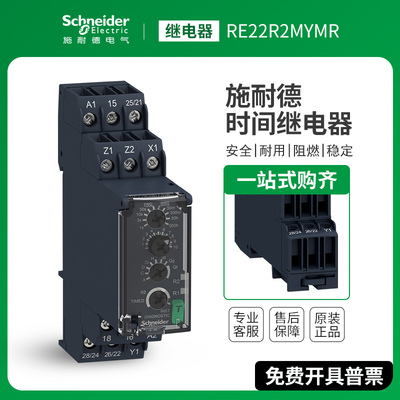 施耐德进口RE22R1KMR时间继电器RE22R2AMR通电延时RM35JA32MR
