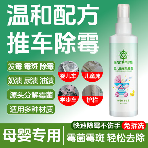 儿童婴儿推车除霉剂去霉斑去黑点