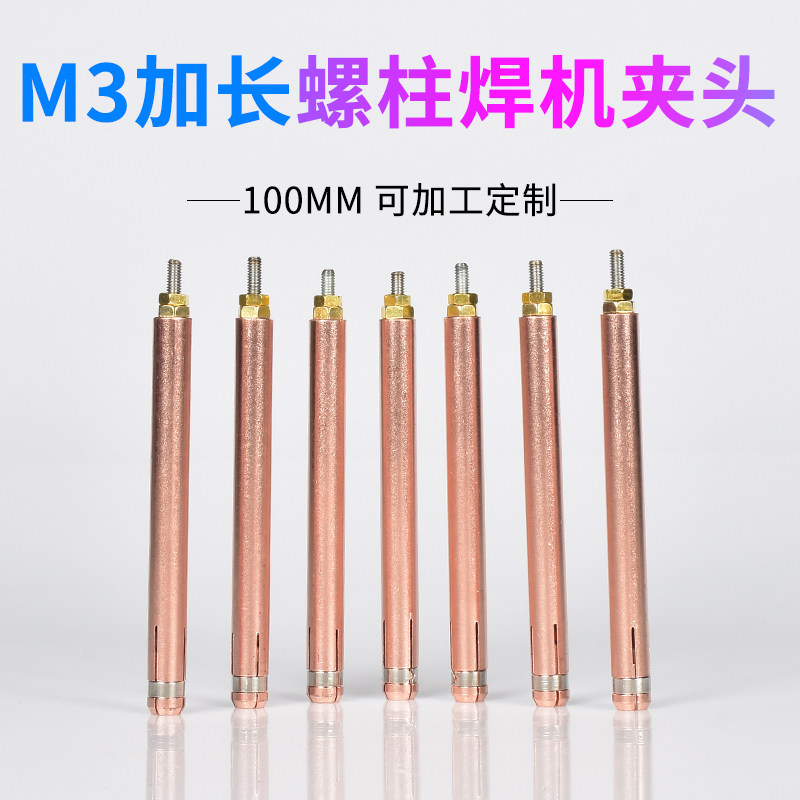 100mm加长螺柱焊机夹头M3紫铜电容储能螺柱焊夹嘴种钉机焊枪配件,五金/工具,其他电焊/切割设备,淘宝优惠券,粉丝福利购,淘宝优惠卷