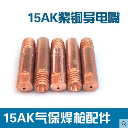 15AK欧式气保焊枪 二保焊枪配件纯铜保护套导电嘴 弯管连接杆