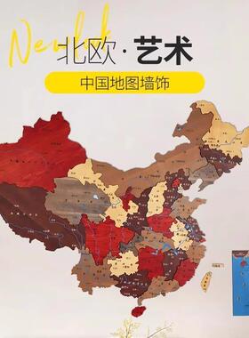 木质中国拼接地图墙面装饰3D饭厅公司客厅沙发背景墙壁挂饰装饰画