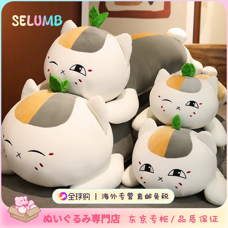 日本SELUMB超大号夏目友人帐娘口三三猫咪毛绒玩偶长条大抱枕礼物