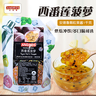 沖飲果汁刨冰奶茶面包烘焙果泥果醬 安德魯西番蓮菠蘿顆粒果醬1kg