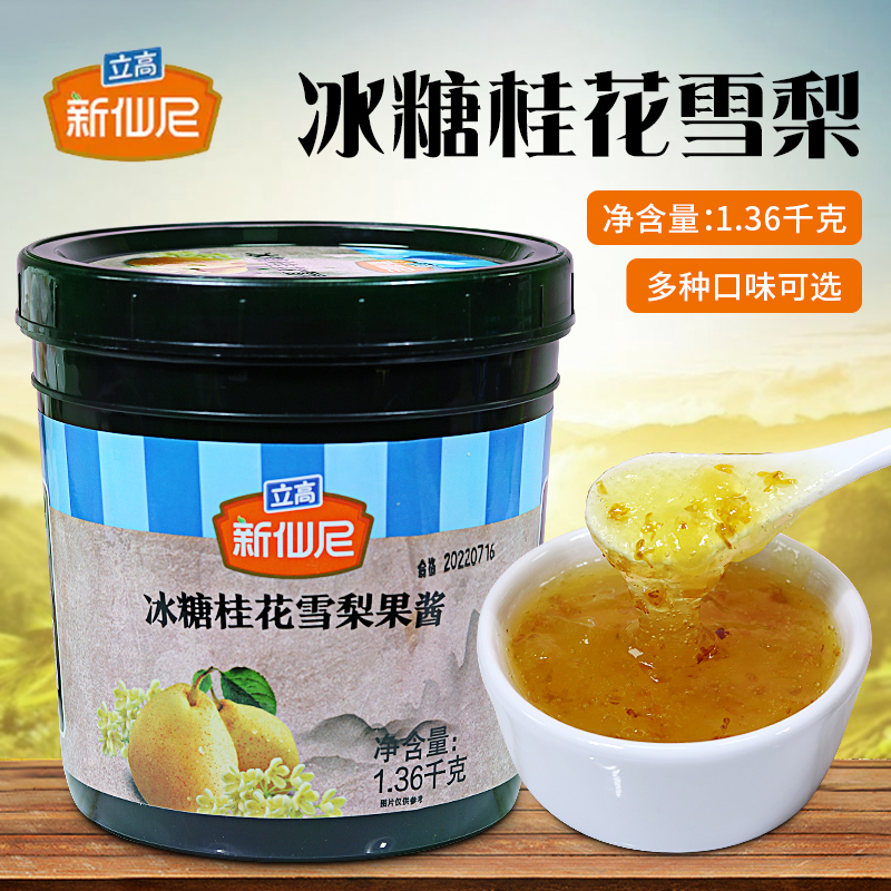 新仙尼冰糖桂花雪梨果泥酱