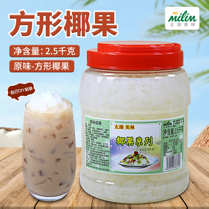 太湖美林方形椰果甜品奶茶烘焙用