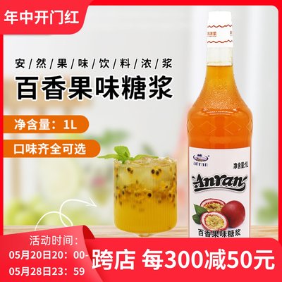 安然百香果糖浆1L调鸡尾酒苏打