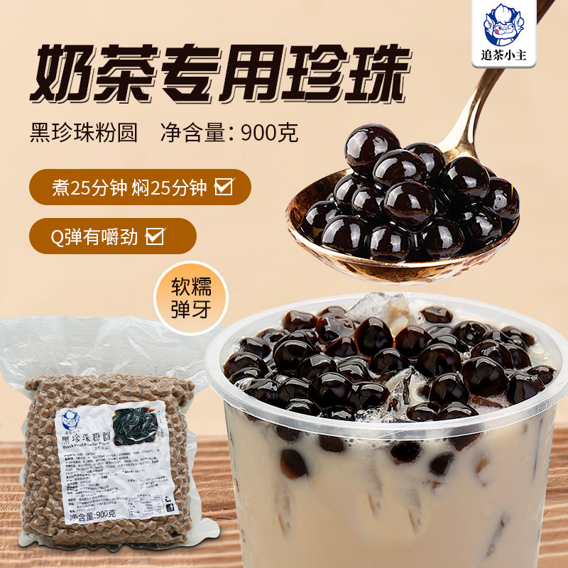 追茶小主黑珍珠粉圆900g