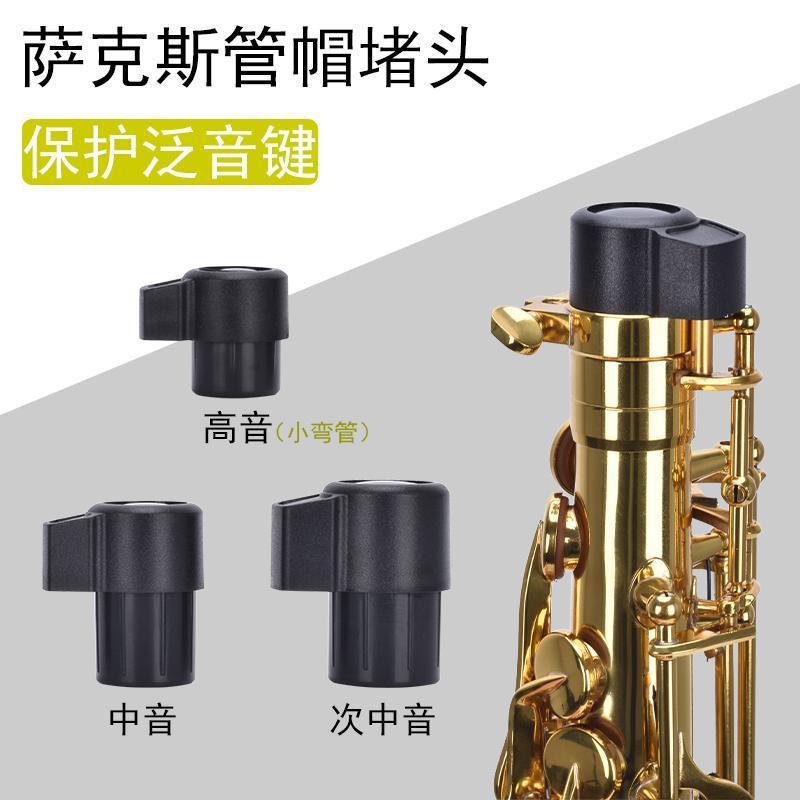 中音萨克斯保护管帽堵头 降B高音次中音弯脖堵头黑色塑料乐器配件