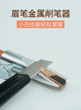 削笔神器便携方便易操作削眉笔辅助器野生眉眉笔根根分明女