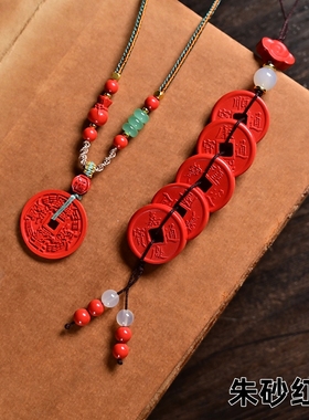 天然原矿正品朱砂车载装饰挂件五帝钱家庭挂件保平安挂件书吊坠