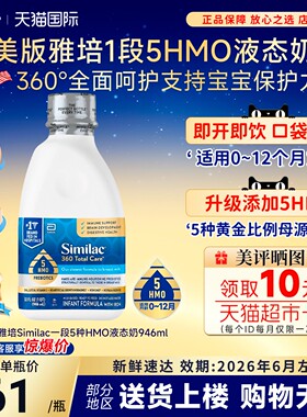 美国雅培360total care一段低聚糖含5种HMO水奶1段液体奶946ml/瓶