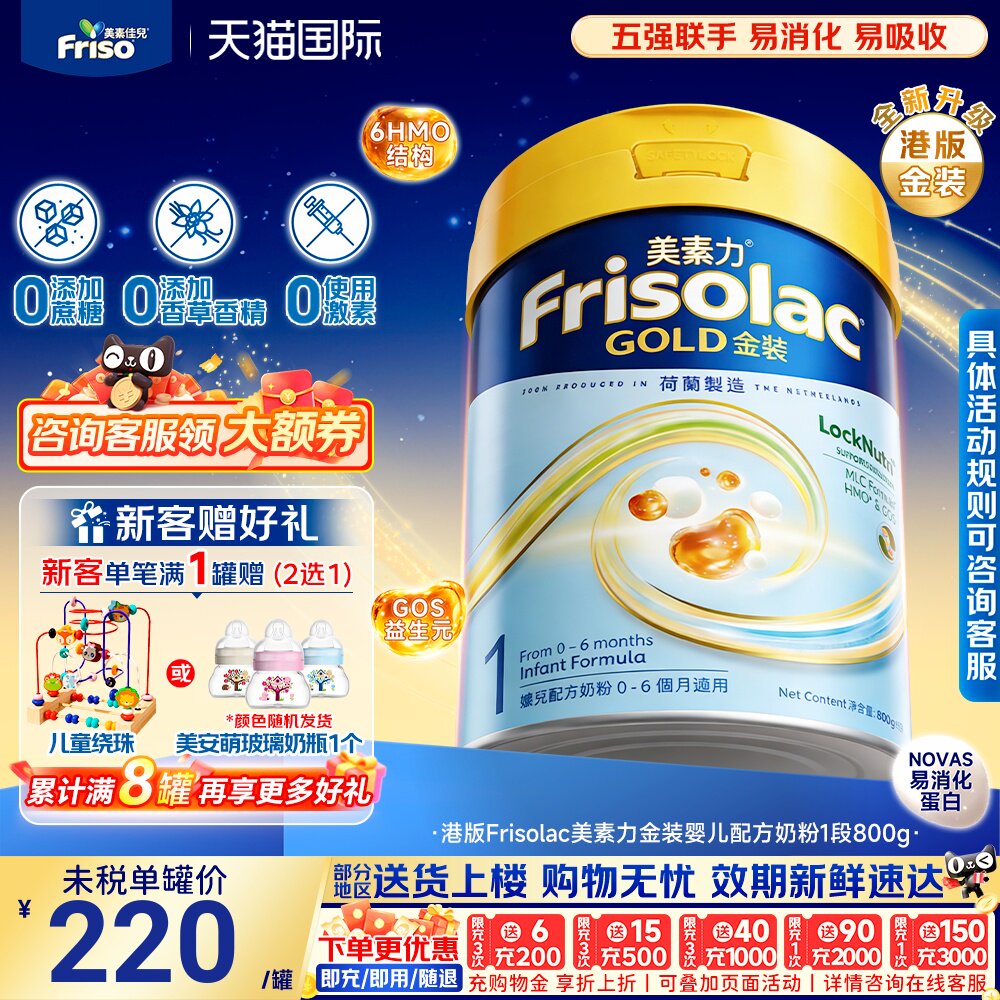 港版Frisolac美素佳儿美素力金装婴幼儿一段配方牛奶粉1段800g