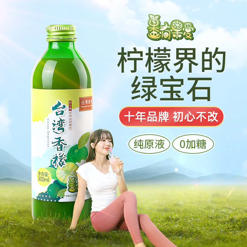 果有果爱柠檬汁台湾香檬汁非浓缩nfc果汁小青柠汁原汁饮料纯原浆