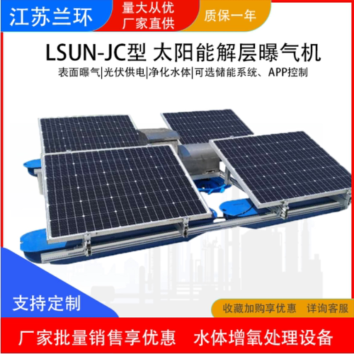 兰环太阳能解层曝气机不锈钢曝气