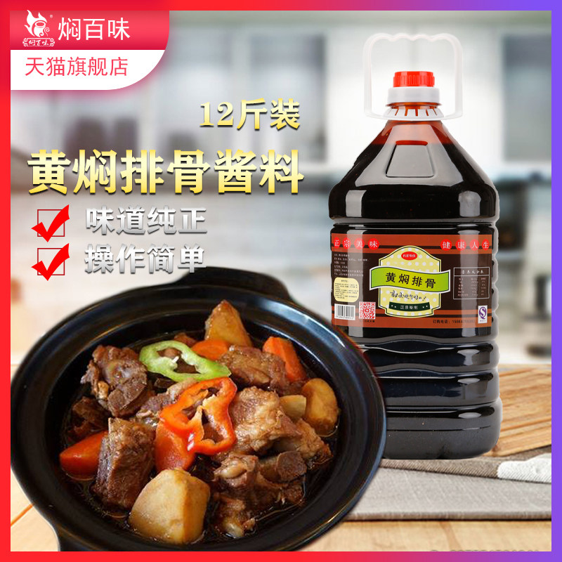 焖百味正宗黄焖排骨酱料黄焖鸡米饭调料砂锅调味料炖肉焖锅酱12斤