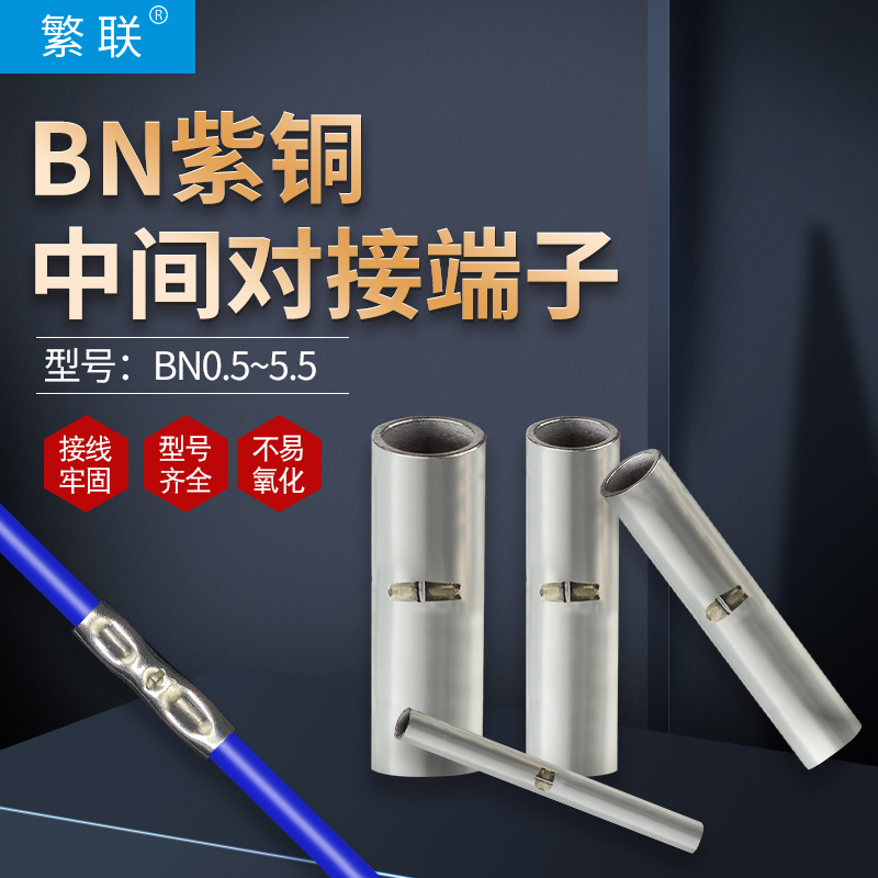紫铜对接铜管电线压接BN