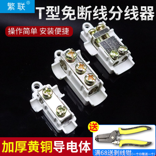 繁联快速接线神器T型分线器