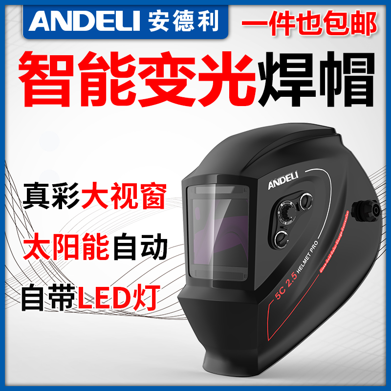 安德利电焊防护焊工面罩自动变光防烤脸部头戴式氩弧焊帽焊工专用