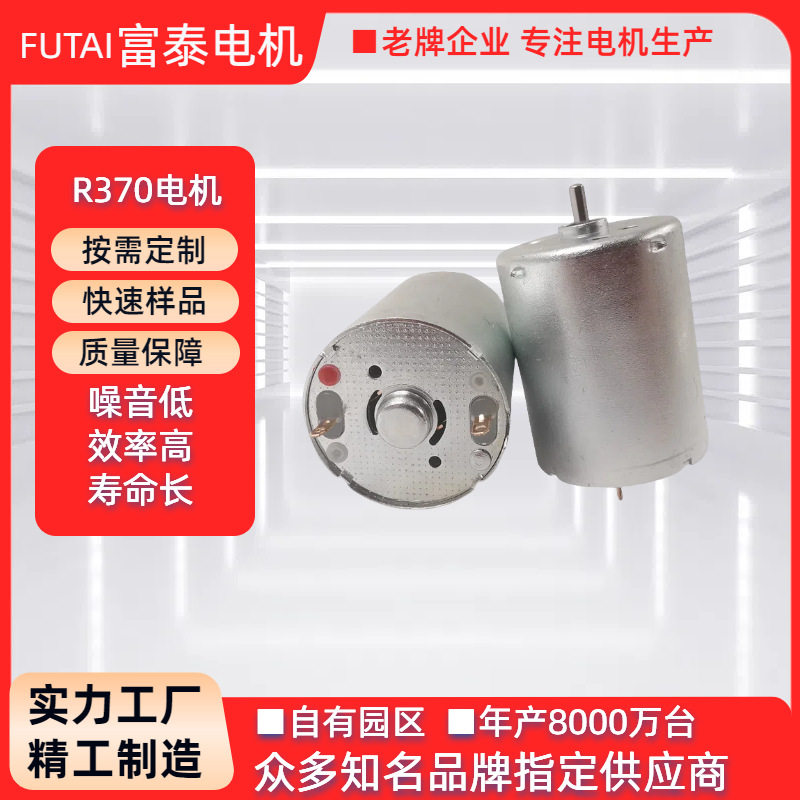 定制r370电机 空调服航模遥控直升机有刷电机微型 榨汁机高速